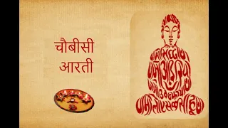 बहुत ही शानदार चौबीसी आरती | चौबीस तीर्थंकर आरती | Jain Aarti | Kanchan Ki Thali Laye