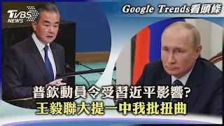 普欽動員令受習近平影響?　王毅聯大提一中我批扭曲｜TVBS新聞 2022.09.26【Google Trends看頭條】