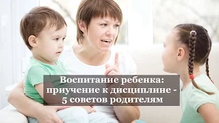 КАК ПРИУЧИТЬ РЕБЕНКА К ДИСЦИПЛИНЕ?