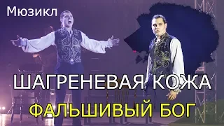 Мюзикл Шагреневая кожа - Фальшивый бог (Евгений Кириллин, 2019, ТКМЕ)