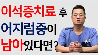 이석증 치료 후 계속 어지러운 것 같은 이유는 뭘까요?