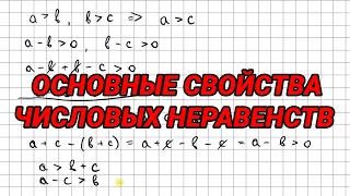 Основные свойства числовых неравенств - алгебра 9 класс