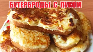 БУТЕРБРОДЫ С ЛУКОМ. ГОРЯЧИЕ БУТЕРБРОДЫ ЗА 10 МИНУТ. ВКУСНЯТИНА ЗА КОПЕЙКИ.