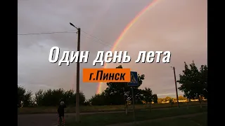 Один день лета 2023 Пинск