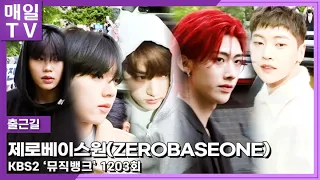 [매일TV] 제로베이스원(ZEROBASEONE) 설레기 좋은 Timing 가질 줄 알았는데~안전상 취소 '뮤직뱅크' 출근길 240426 | MusicBank, Onthewayto