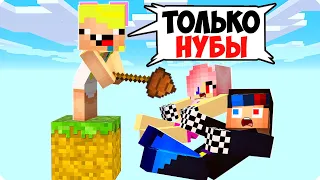 🤪ОДИН БЛОК НО ОН ТОЛЬКО ДЛЯ НУБАСОВ В МАЙНКРАФТ! ШЕДИ ЛЕСКА И НУБИК 1 MINECRAFT