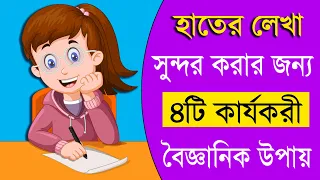 হাতের লেখা সুন্দর করার কৌশল | How to improve handwriting | Study tips in bangla