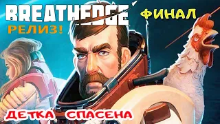 ДЕТКА СПАСЕНА ● ФИНАЛ ➤ Игра BREATHEDGE Прохождение #28