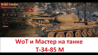 WoT и мастер на среднем танке Т 34 85 М