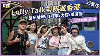 來到香港就是要吃燒鵝啊！朝聖公仔麵&絲襪奶茶✨香港女團Lolly TalK帶隊的4個IG的打卡景點｜出走香港第三集｜星光雲！RUN新聞