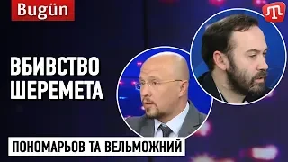 Вбивство Шеремета: хто підозрювані та що розказали в МВС // Пономарьов та Вельможний на ATR