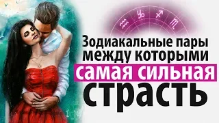 САМЫЕ СТРАСТНЫЕ ПАРЫ ПО ЗНАКУ ЗОДИАКА между которыми не все так просто