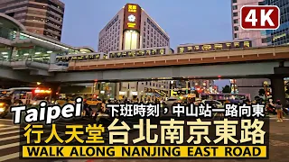 Taipei／行人天堂！台北南京東路的上班族下班了！Nanjing East Road 中山站南西商圈→松江南京站→南京復興站→台北小巨蛋站→南京三民站／Taiwan Walking Tour台湾旅行