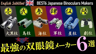 国内最強の双眼鏡メーカー6選！ジャンル別でオススメ機種も紹介します　Eng. Top 6 Best binoculars makers in Japan