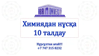 10 Нұсқа Талдау!!!