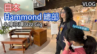 [VLOG] 日本彈Jazz Gig + 去Hammond總部拍Prmotion | B3 Johnson & Sylvia