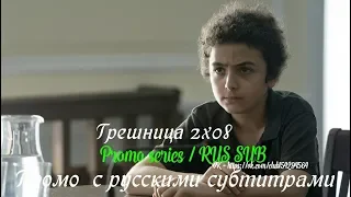 Грешница 2 сезон 8 серия - Промо с русскими субтитрами (Сериал 2017) // The Sinner 2x08 Promo