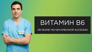 Витамин B6 при мочекаменной болезни