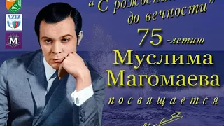 Вечер, посвящённый 75-летию Муслима Магомаева. Вступление.