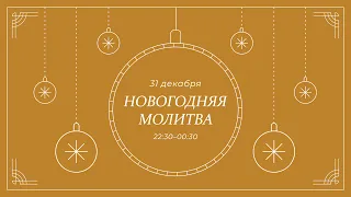 Новогодняя молитва / Прямая трансляция / «Слово жизни» Москва