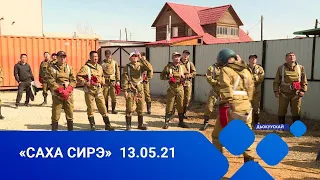 «Саха сирэ» информационнай биэрии. Ыам ыйа 13 күнэ, 20:30ч.