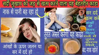 भयंकर से भयंकर सर्दी जुखाम, सर दर्द ,नाक  का बहना और गले की खराश को तुरंत जड़ से मिटाएं winter kadha