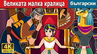 Великата малка кралица | The Great Little Queen in Bulgarian | Български приказки