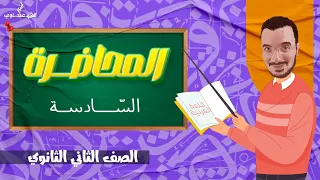 المحاضرة السادسة | لا النافية للجنس + الشعر الوطني + نصوص متحررة  | الثاني الثانوي 2024