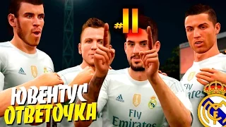 FIFA 16 ✭ КАРЬЕРА ✭ Real Madrid [#11] ( ЮВЕНТУС, ОТВЕТОЧКА )