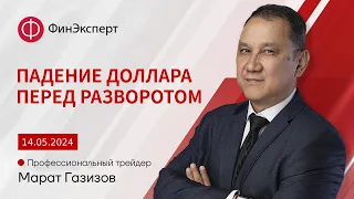 Доллар пока падает... перед разворотом. Обзор рынка форекс с Маратом Газизовым. ТС Базовый принцип