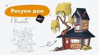 Рисуем волшебный домик | Уроки Procreate | Как я рисую на Ipad