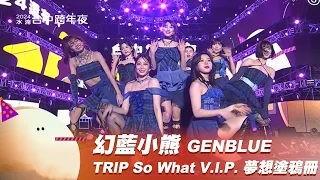 幻藍小熊 GENBLUE｜TRIP So What V.I.P. 夢想塗鴉冊Color Paper｜2024幸福龍來台中跨年夜