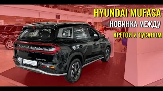 HYUNDAI MUFASA. Новинка между Кретой и Тусаном.