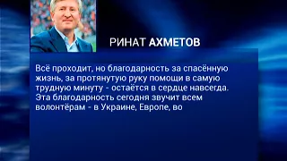 05.12 | Поздравление от Рината Ахметова с Международным днем волонтера