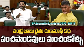 AP CM Jagan Satires on Chandrababu Rythu Runa Mafi Story |AP Assembly Sessions 2022 |Sakshi TV Live