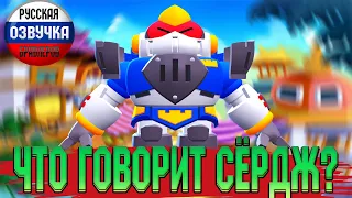 РАЗГОВОРЫ ВОЛЬТА В БРАВЛ СТАРС | РУССКАЯ ОЗВУЧКА СЁРДЖА BRAWL STARS