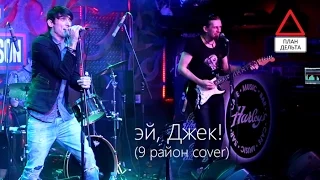 ПЛАН ДЕЛЬТА - Эй, Джек! (9 район cover live)