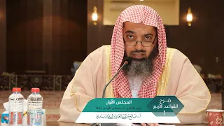 شرح  القواعد الأربع المجلس (1) | أ.د. صالح سندي.