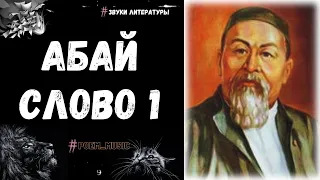 Абай Слово Первое / Слова Назидания / Абай Кунанбаев / Абай Кунанбаев - Главный Казахский Поэт