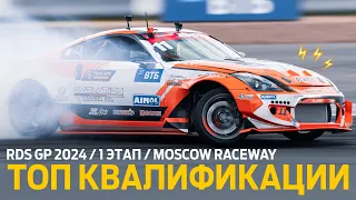 ТОП 10 КВАЛИФИКАЦИИ / 1 ЭТАП RDS GP 2024 – ОТКРЫТИЕ СЕЗОНА НА MOSCOW RACEWAY