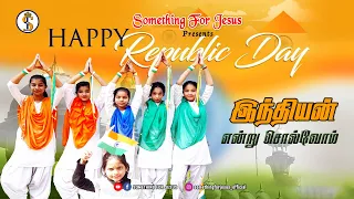 Tamil Christian Republic Dance I இந்தியன் என்று சொல்வோம்  I Happy Republic Day 2021