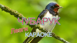 ЧУБАРУК - Караоке