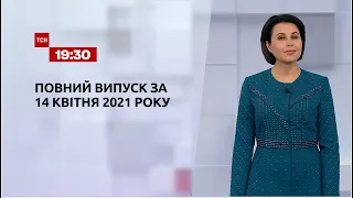 Новости Украины и мира | Выпуск ТСН.19:30 за 14 апреля 2021 года