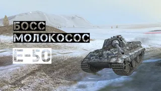 E50 WOT BLITZ ГАЙД —  БОСС-МОЛОКОСОС ИЗ МИРА ТАНКОВ ┃GAMEPLAY НЕМЕЦИКЙ СТТ