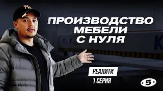 РЕАЛИТИ: ПРОИЗВОДСТВО МЕБЕЛИ С НУЛЯ. ПЕРВЫЙ ВЫПУСК.