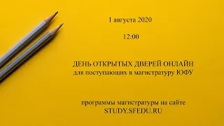 День открытых дверей онлайн для поступающих в магистратуру ЮФУ