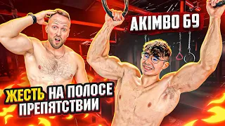 AKIMBO 69 СДАЛСЯ НА ПОЛОСЕ ПРЕПЯТСТВИЙ!? Экстремальный Челлендж