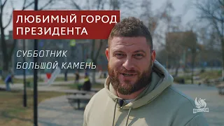 Любимый город президента. Большой Камень субботник. Проверено Fatalityvdk