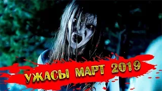 Что посмотреть в марте? Фильмы ужасов МАРТ 2019