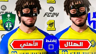 مهنة لاعب | مستحييييييييل يلي صار بالإنتقال  😱 فيفا 24 FC